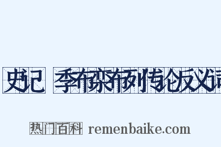 史记·季布栾布列传论反义词是什么意思的图片